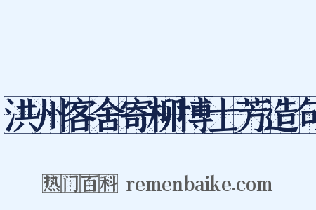 洪州客舍寄柳博士芳造句是什么意思的图片